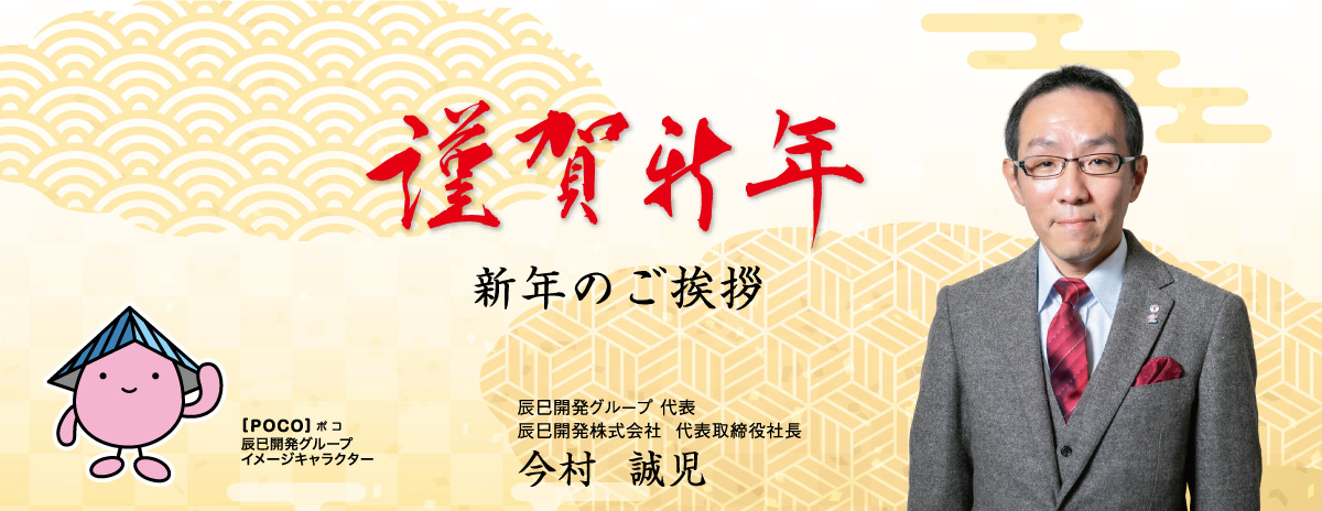 迎春　新年のご挨拶
