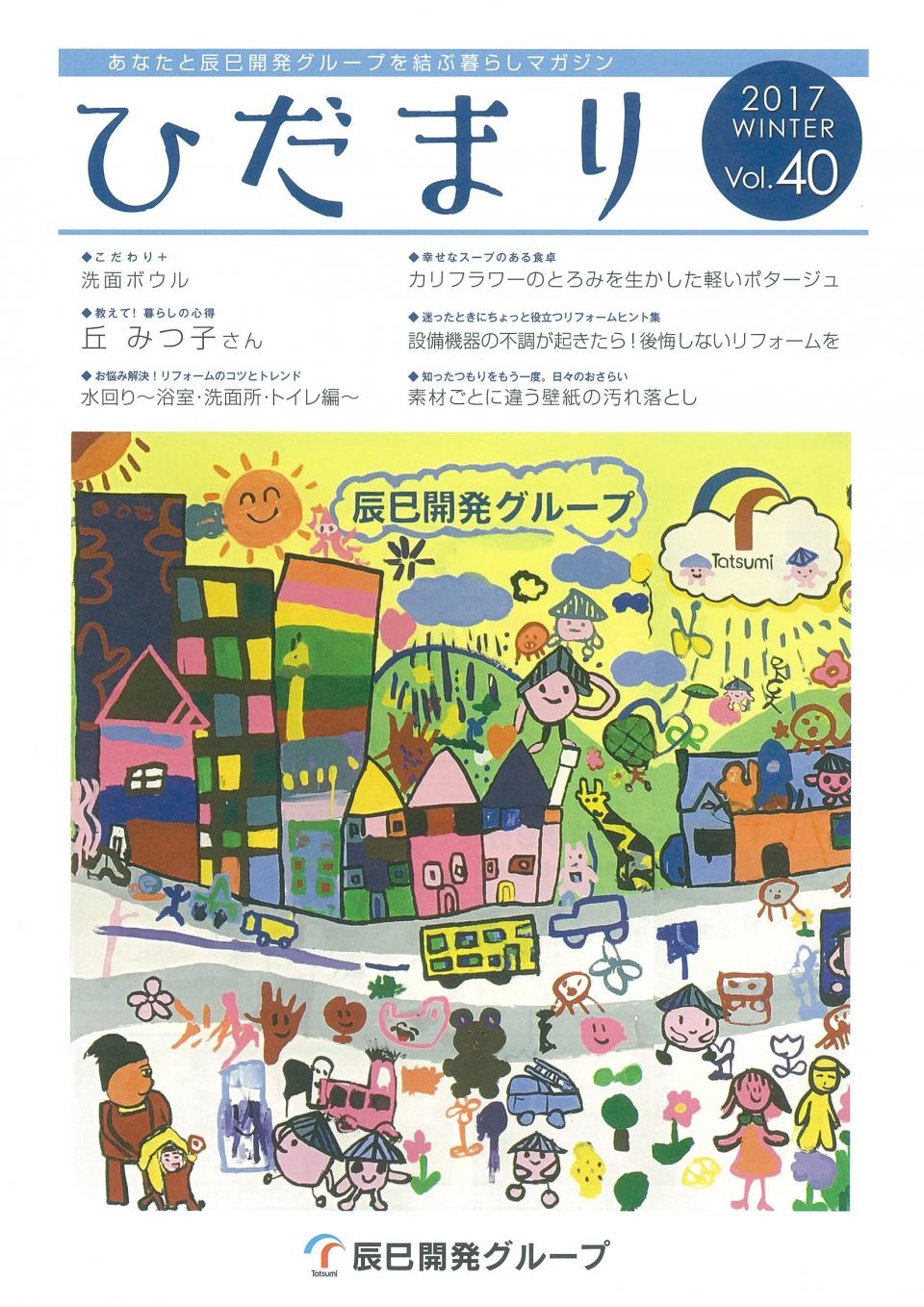 ひだまり 2017 WINTER Vol.40