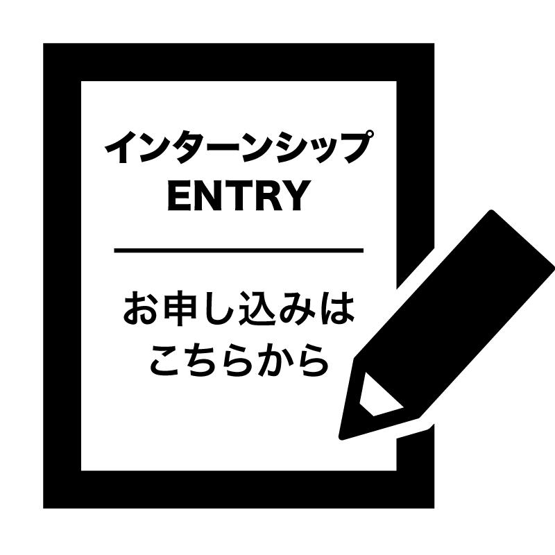 インターン