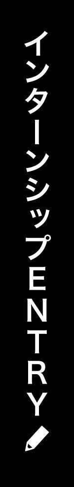 採用